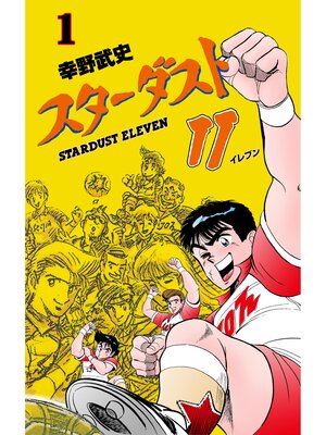 cover image of スターダスト11　1